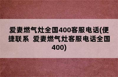 爱妻燃气灶全国400客服电话(便捷联系  爱妻燃气灶客服电话全国400)